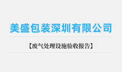 美盛包裝深圳有限公司廢氣處理設施驗收報告