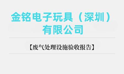 金銘電子玩具（深圳）有限公司廢氣處理設施驗收報告