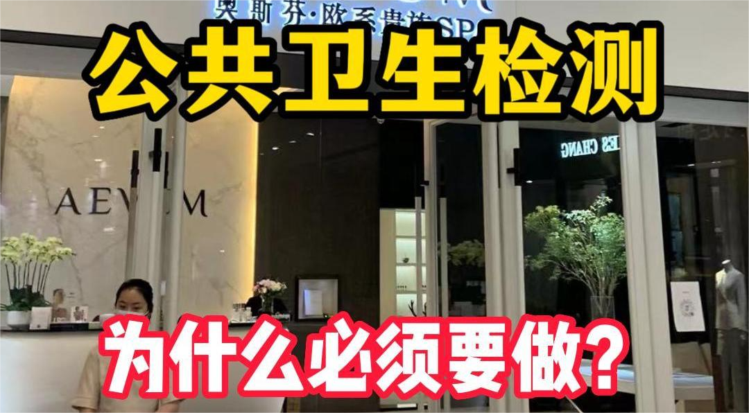 美容院等店鋪為什么必須要公共場所衛生檢測？