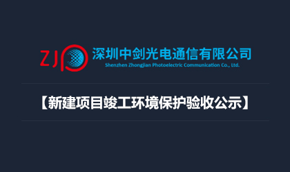 深圳中劍光電通信有限公司新建項目竣工環境保護驗收公示