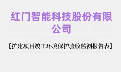 紅門智能科技股份有限公司擴建項目竣工環境保護驗收監測報告表