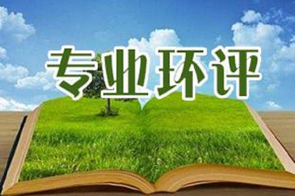 深圳環評機構