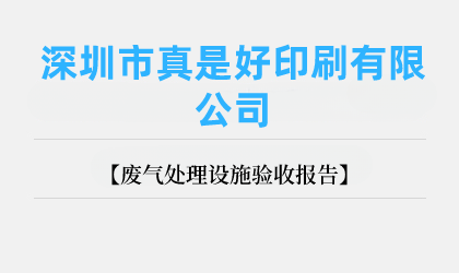 深圳市真是好印刷有限公司 廢氣處理設施驗收報告