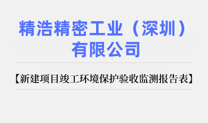 精浩精密工業（深圳）有限公司 新建項目竣工環境保護驗收監測報告表公示