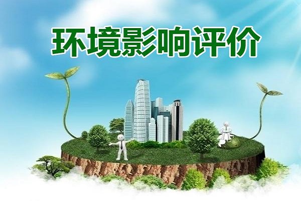 深圳工廠環境影響評價報告怎么做